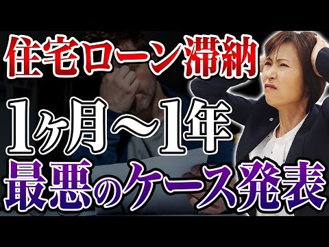 【住宅ローン破綻】住宅ローンを1ヶ月〜1年滞納するとどうなる？