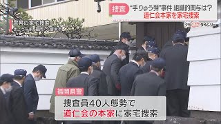 【注目ニュース】道仁会本家を家宅捜索　傘下組織の元組長らが建設会社に手りゅう弾を投げ込んだ疑い　組織の関与を調べる　福岡