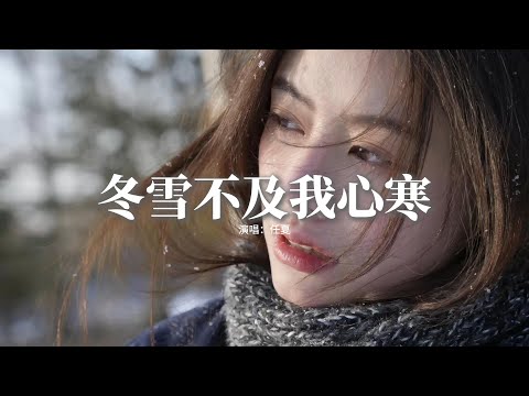 任夏 - 冬雪不及我心寒『冬雪不及我心寒 無人問我衣可單，你曾牽過我的手 如今你又給誰暖。』【動態歌詞MV】