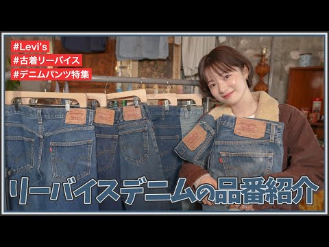 【Levi's】リーバイスの品番紹介！