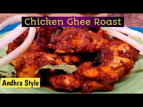 చికెన్ ఘీ రోస్ట్ | Chicken Ghee Roast Recipe - Andhra Style