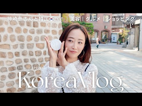 【韓国Vlog】神崎恵さんと巡る！ キレイになれるソウル旅　最新美容・グルメ・ショッピング