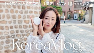 【韓国Vlog】神崎恵さんと巡る！ キレイになれるソウル旅　最新美容・グルメ・ショッピング