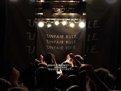 2024.10.27 磐田FMステージ「ひとりごと」リリースツアー #UNFAIRRULE #ひとりごと #Clone