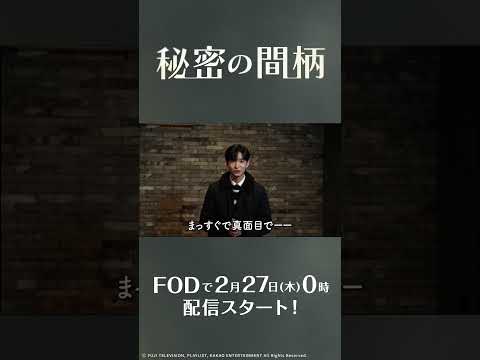 【公式】ドラマ『秘密の間柄』ソンヒョン役：チャ・ソンヒョンコメント＜FOD＞#ドラマ #秘密の間柄 #FOD #チャソンヒョン #비밀사이 #SecretRelationships #차선형