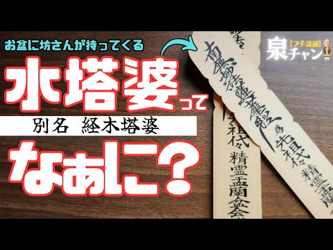 水塔婆（経木塔婆）って知ってる？塔婆との違いは？