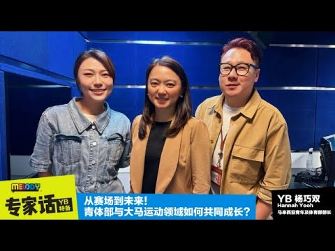 【MELODY专家话】YB杨巧双 鼓励在巴黎出战的国家队“与世隔绝”不要看社交媒体 👀 家长疑惑电子竞技怎么能算是运动项目❓