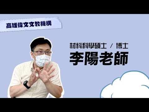 【 所有東西都由材料構成 】未來出路「找個有興趣的來做就對了！」ft.李陽老師 - 高雄偉文