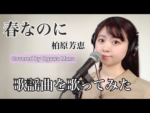 【歌謡曲を歌ってみた】春なのに/柏原芳恵　Covered by 小川真奈