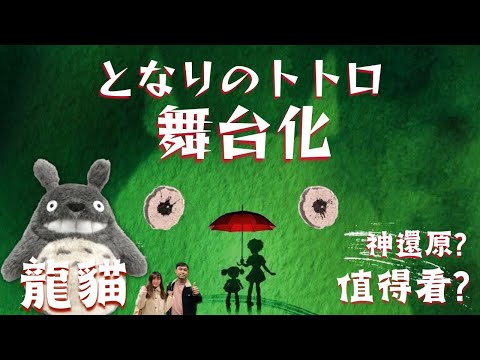 龍貓舞台劇值得看嗎? My Neighbour Totoro 於英國倫敦公演, 久石讓擔任音樂擔當,となりのトトロ神還原?