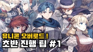 [Multi] 유니콘 오버로드 (Unicorn Overlord) : 알아두면 좋을 초반 진행 팁 #1