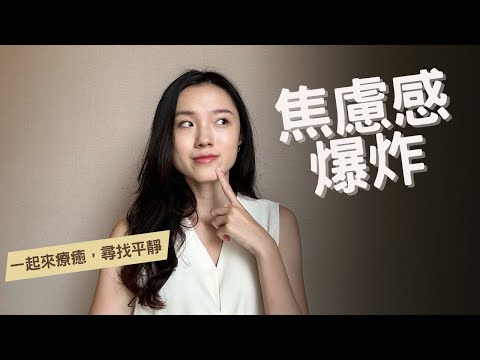 身心平衡｜你容易焦慮嗎？2023 六個生活技巧助你擺脫 焦慮症 自我提升 心理健康