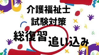 【介護福祉士国家試験対策】追い込み得点アップ