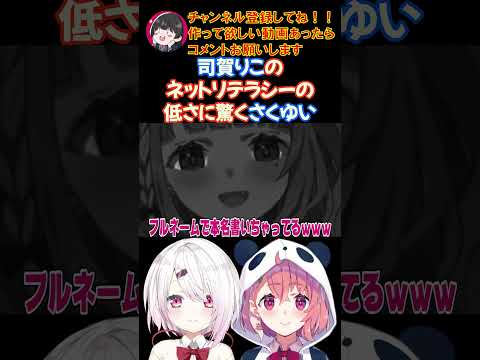 司賀りこのネットリテラシーの低さに驚くさくゆい【にじさんじ/にじさんじ切り抜き/笹木咲/笹木咲切り抜き/椎名唯華/椎名唯華切り抜き/さくゆい】