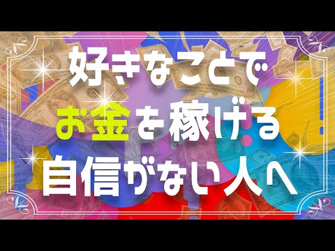 一瞬で激変します！好きなことで大金を稼げるようになる簡単な方法を徹底解説！