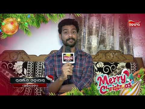 Christmas Wish | Prasanjeet Mohapatra | ଅଗଣିତ ଦର୍ଶକବନ୍ଧୁମାନଙ୍କୁ ବଡ଼ଦିନ ହାର୍ଦ୍ଧିକ ଶୁଭେଚ୍ଛା |AlankarTV