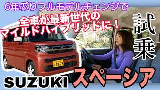 スペーシア SPACIA/ スズキ SUZUKI【一般道試乗編】ノンターボの2WDを一般道試乗！6年ぶりの刷新で新世代エンジン＋トランスミッションに全車マイルドハイブリッドで、〇〇がめっちゃいい♡