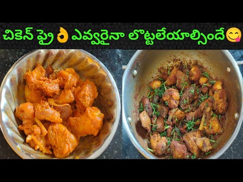 చికెన్ ఫ్రై ఎవ్వరైనా లొట్టలేయాల్సిందే | chicken fry | chicken vepudu | chicken fry recipe in telugu