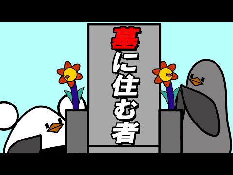 【アニメ】墓に住む者