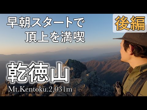 【ソロ登山】早朝から乾徳山頂上へ最高の鎖場と最高の景色　後編