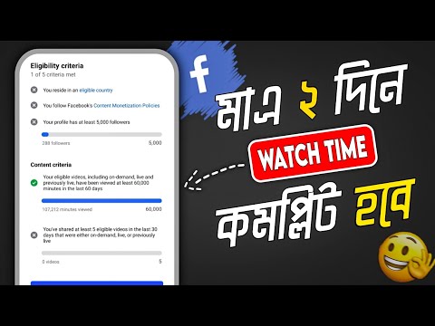 মাএ ২ দিনে [60K WATCH TIME] কমপ্লিট 🚀 Facebook  Monetization Setup