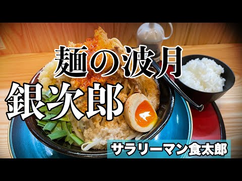 【孤独のグルメ案内】〜福井県敦賀市〜銀二郎＠麺の波月