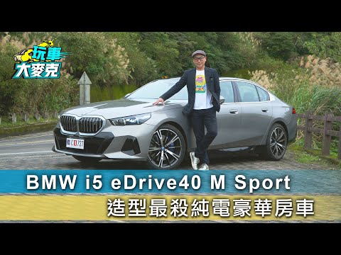 電動車這種表現才敢大聲 BMW i5 eDrive40 M Sport【玩車大麥克】