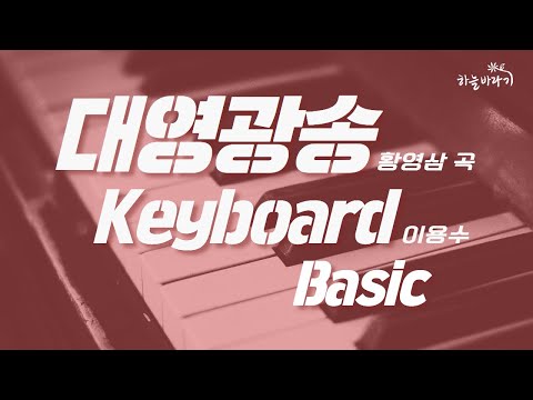 대영광송(황영삼 곡) 기초편 연주 가이드 영상 - Keyboard