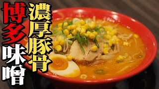 博多とんこつ味噌漬け肉ラーメンが美味すぎた！ ろくの家【香川県高松市】