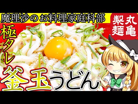 【ゆっくり料理】魔理沙ちゃんと丸亀製麺の釜玉うどんを作るんだぜ！【ゆっくり実況】