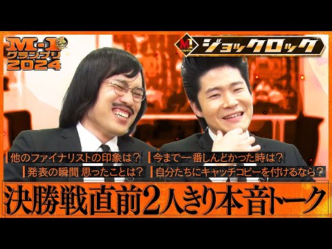 【M-1ファイナリスト】ジョックロック 決勝戦直前２人きり本音トーク