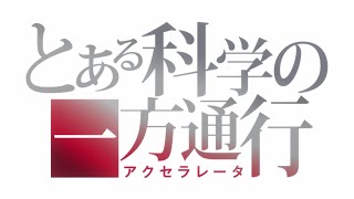 TVアニメ「とある科学の一方通行」 OP映像