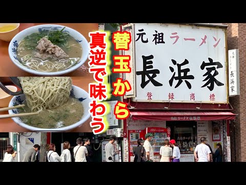 【元祖長浜家】家１は色んなオーダーに応えてくれるんで麺とスープで様々な味わい方をすることができました。