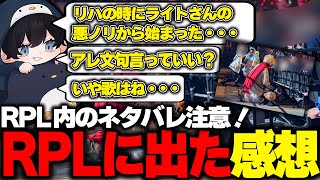 【雑談】RPLに出た感想をリハの時から振り返って話すこるぺん ※ネタバレ注意