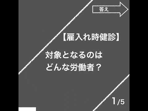 雇入れ時の健康診断（労働安全衛生法）【社労士試験｜1分動画】