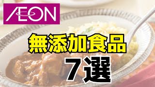 イオンで買える無添加食品紹介！