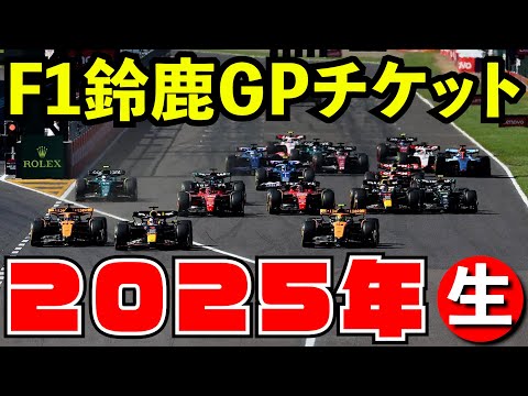 F1 2025 日本GP鈴鹿チケットを購入する【生放送】【F1 24】