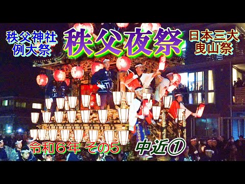 秩父夜祭　令和6年その5　中近①　"国重要無形民俗文化財・ネスコ無形文化遺産・日本三大曳山祭"