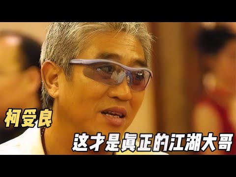 為什麼說，他才是真正的江湖大哥【電影鬼才】