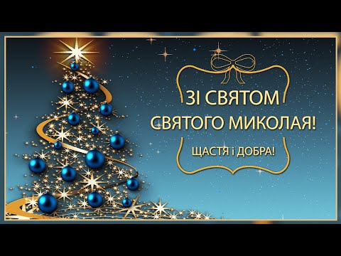 🧚‍♂️Зі  святом Святого Миколая! Щастя і добра🧚‍♂️