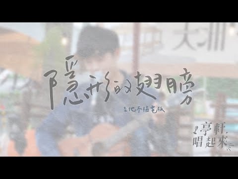 張韶涵-隱形的翅膀 #畢業必聽歌曲 #亭軒唱起來