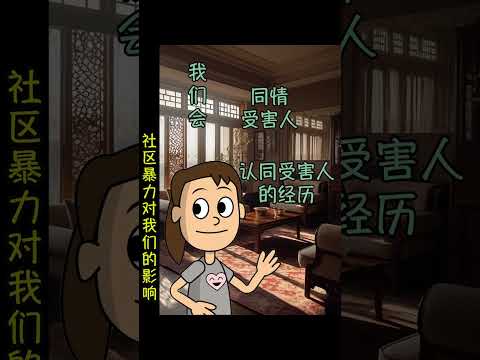 (普通话)社区暴力事件的影响Ep1 #shorts