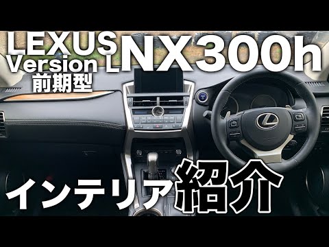 【内装紹介】レクサスNX300h前期型のインテリアを紹介!!Version Lならではの居住感がかなり良い。