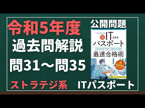 令和5年度　ITパスポート試験　過去問(公開問題)・解答解説　ストラテジ系　問31～問35　#itパスポート #iパス #過去問