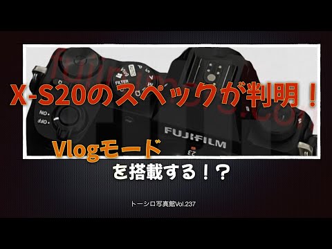 【発売直前情報！】FUJIFILM X-S20はVlogモード搭載？