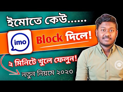 ইমুতে ব্লক করলে খোলার নিয়ম || imo block কিভাবে খুলবো? imo block number unblock 2023