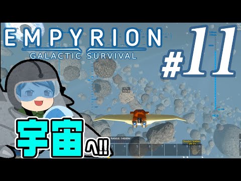 【Empyrion #11】いよいよ出発！助手クン、最初の星を抜けて宇宙へ旅立つ(CeVIO,ゆっくり音声)