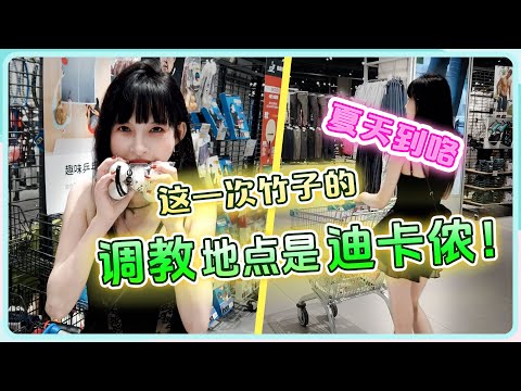 【女S的夏天终于到咯】这一次的调教地点是。。。。迪卡侬！