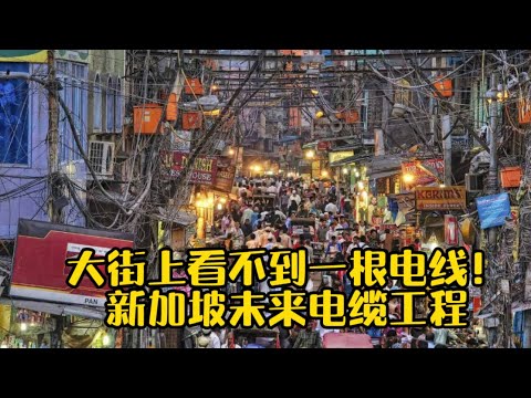 大街上看不到一根电线！ 新加坡未来电缆工程，了解一下？