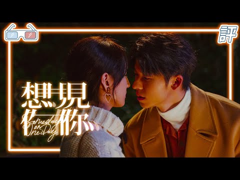 《想見你》｜影評｜電影版需要看嗎?【Eric LSH】